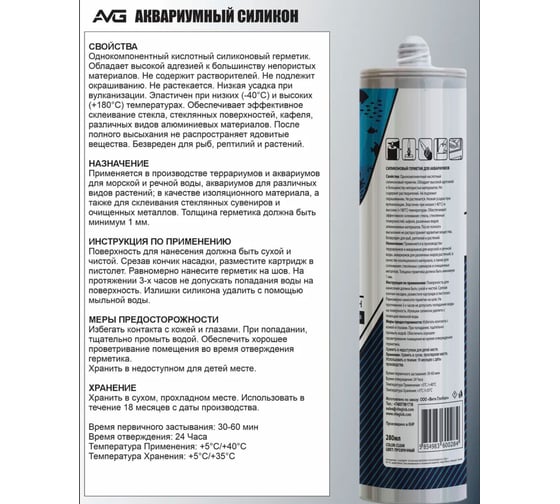 Герметик силиконовый аквариумный AVG Аквариум прозрачный