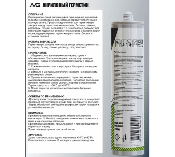 Акриловый герметик AVG Акрил белый