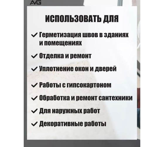 Акриловый герметик AVG Акрил белый