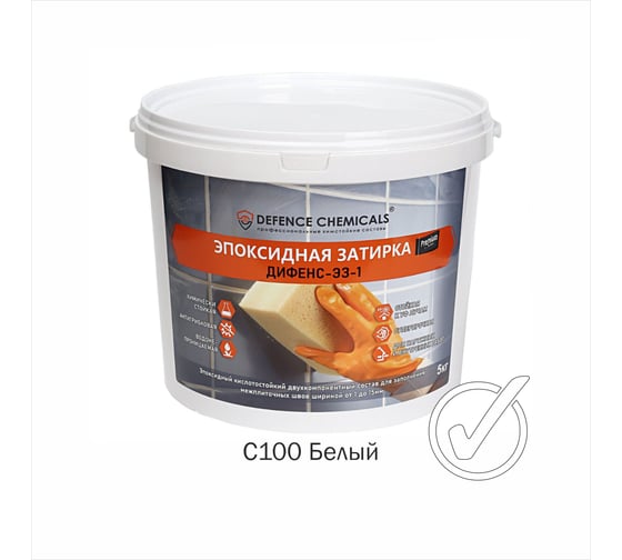 Затирка эпоксидная DEFENCE CHEMICALS C100 (белый) 5 кг EZ_100_5 1