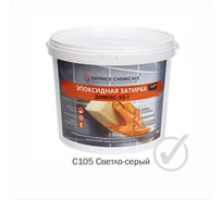 Затирка эпоксидная DEFENCE CHEMICALS C105 (светло-серый) 5 кг EZ_105_5