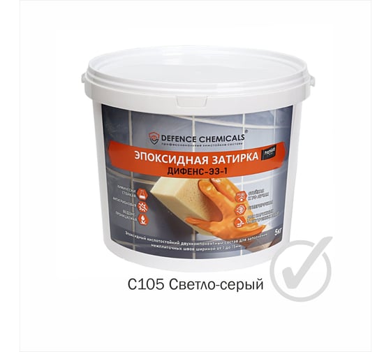 Затирка эпоксидная DEFENCE CHEMICALS C105 (светло-серый) 5 кг EZ_105_5
