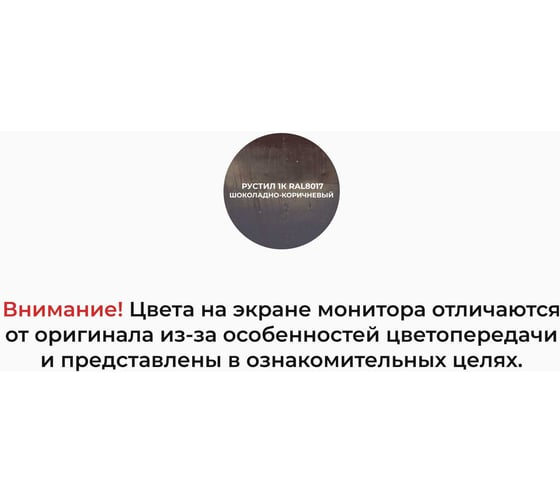 Полиуретановый герметик Рустил 1К, 310 мл, RAL 8017 шоколадно-коричневый 61458453
