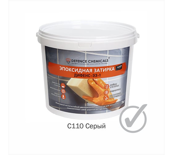 Затирка эпоксидная DEFENCE CHEMICALS C110 (серый) 5 кг EZ_110_5