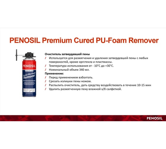 Очиститель застывшей пены Penosil Cured-Foam Remover 340 мл 218917 A0225Z