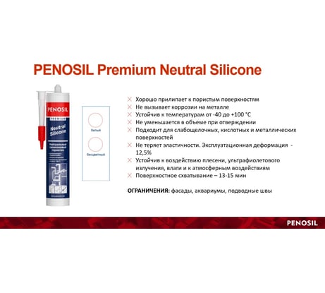 Герметик силиконовый нейтральный PENOSIL Neutral Building Silicone 327, белый, 280 мл, H0018Z