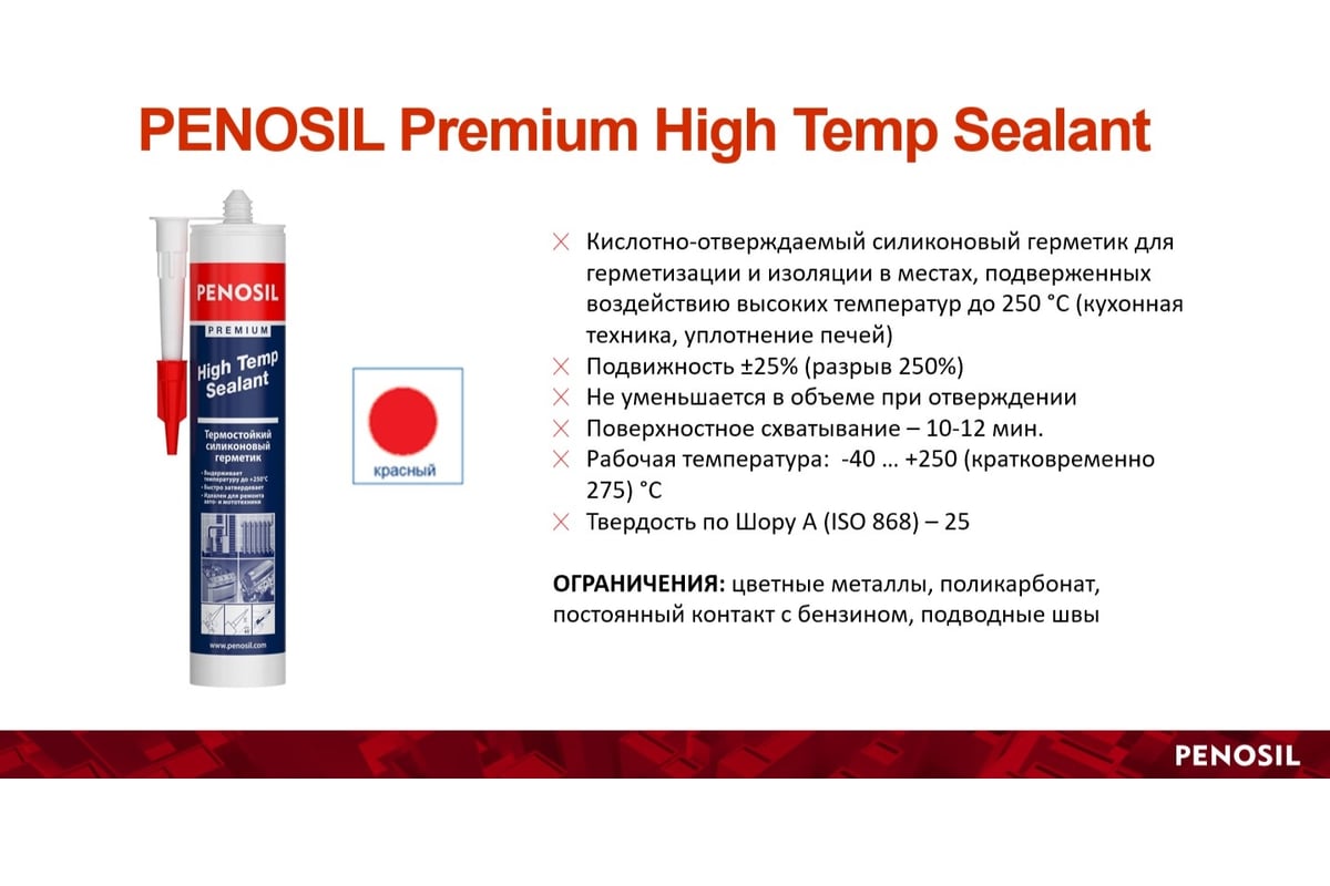 Герметик Penosil высокотемпературный красный 280 мл H4189 - выгодная цена,  отзывы, характеристики, фото - купить в Москве и РФ