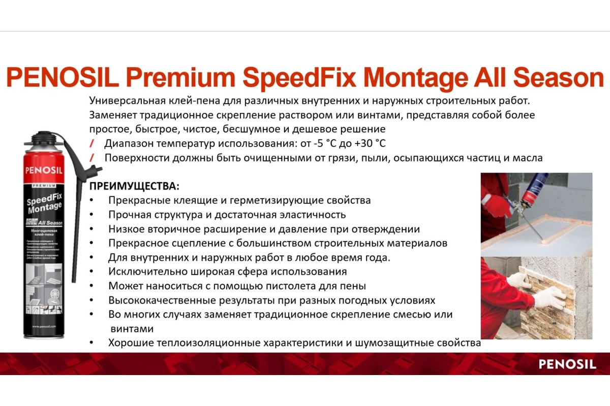 Всесезонная профессиональная клей-пена Penosil Premium Speedfix Montage  адаптер, 750 мл A5537Z - выгодная цена, отзывы, характеристики, фото -  купить в Москве и РФ