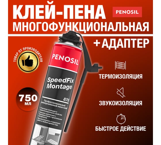 Всесезонная профессиональная клей-пена Penosil Premium Speedfix Montage адаптер, 750 мл A5537Z