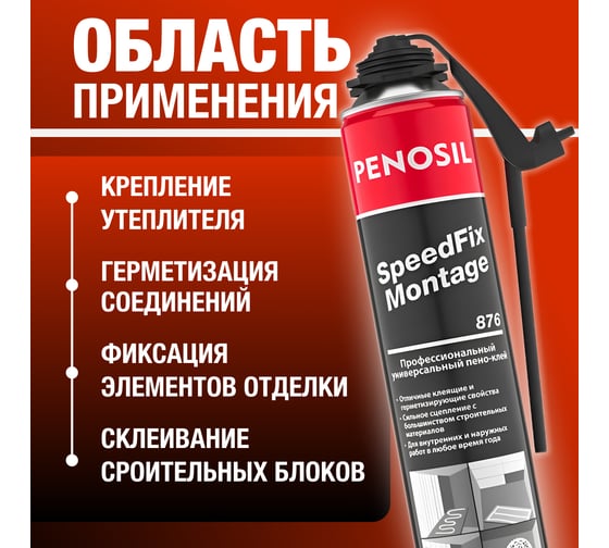 Всесезонная профессиональная клей-пена Penosil Premium Speedfix Montage адаптер, 750 мл A5537Z
