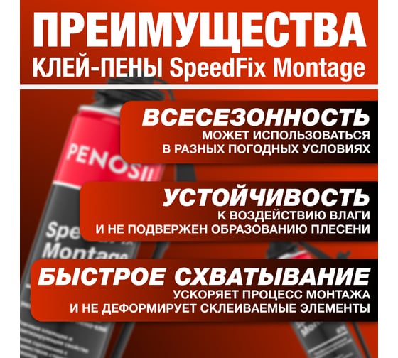 Всесезонная профессиональная клей-пена Penosil Premium Speedfix Montage адаптер, 750 мл A5537Z
