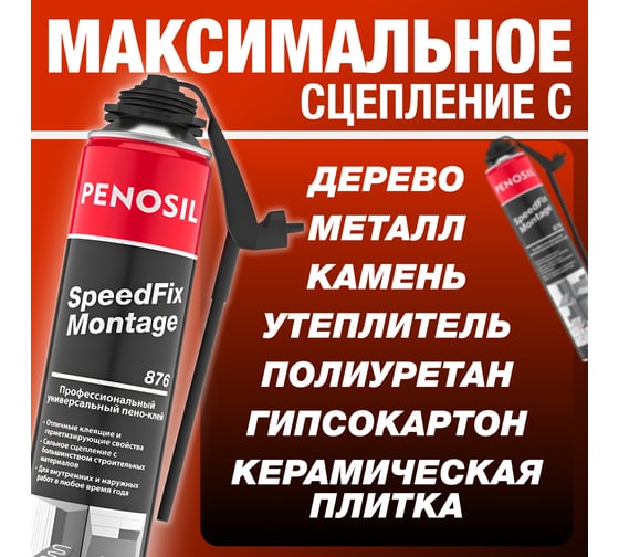 Всесезонная профессиональная клей-пена Penosil Premium Speedfix Montage адаптер, 750 мл A5537Z