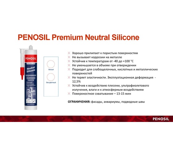 Силиконовый нейтральный герметик Penosil Premium прозрачный, 280 мл 218920 H4183
