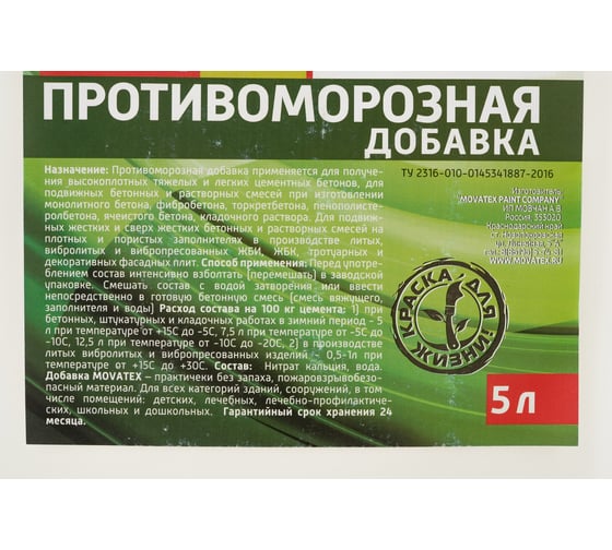 Противоморозная добавка Movatex Elite 5 л Т06113