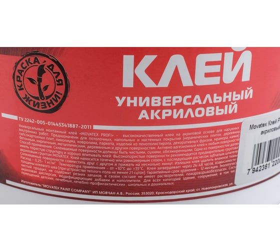 Клей Movatex PROFI для потолочных, напольных и настенных покрытий, акриловый 3кг Т25886