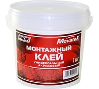 Клей Movatex PROFI для потолочных, напольных и настенных покрытий, акриловый 1кг Т25885