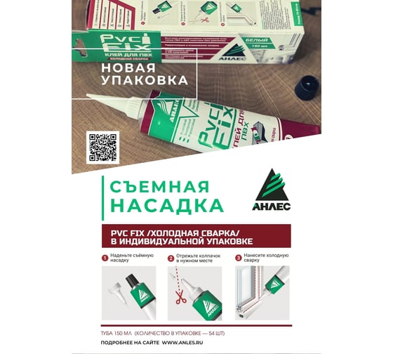 Клей для ПВХ Анлес PVC FIX, белый 150 мл в индивид. упаковке с носиком 70128