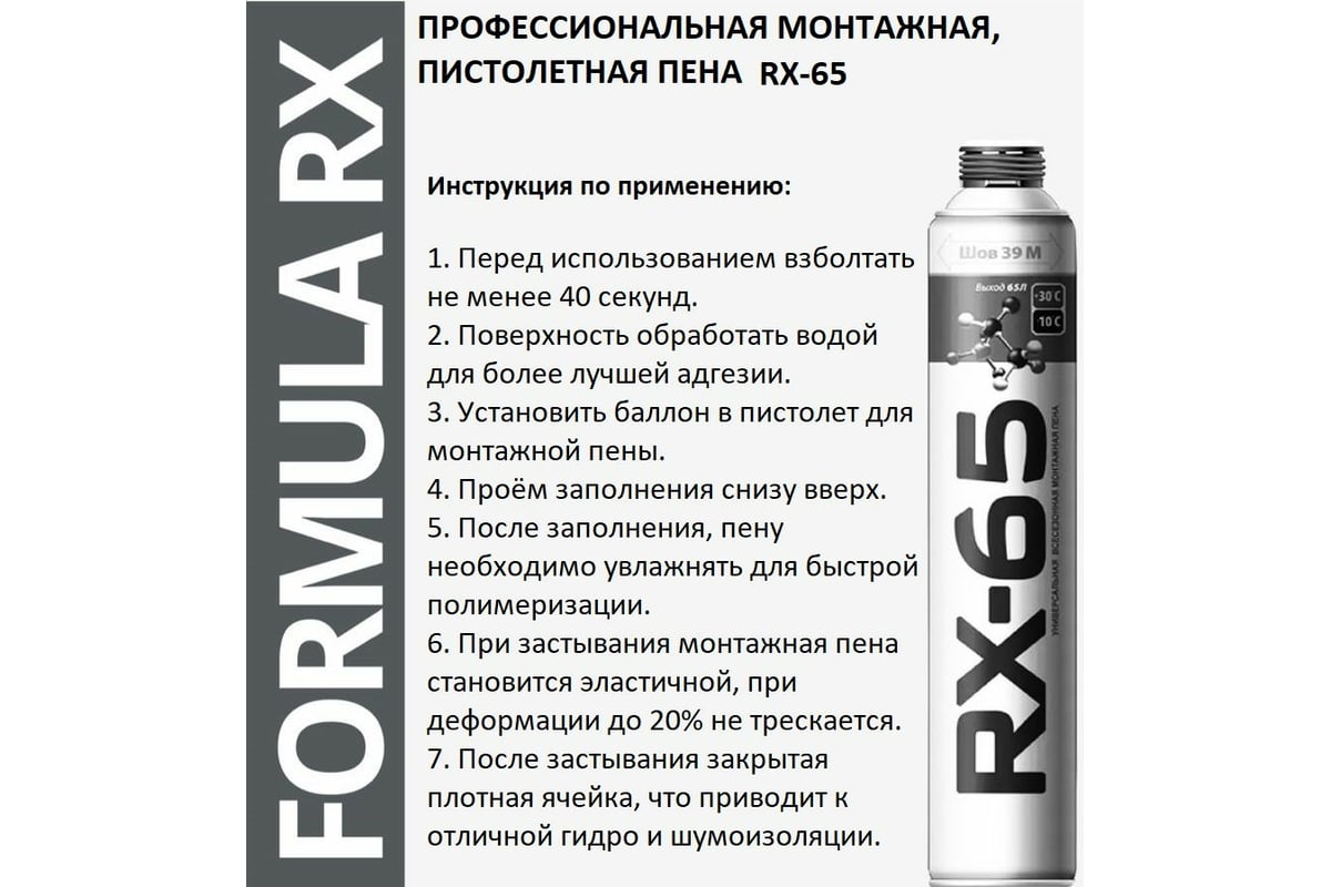 Профессиональная монтажная пена RX 65 всесезонная 940 г 01-0-0-043