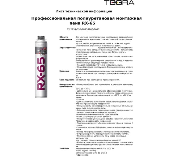 Профессиональная монтажная пена RX 65 всесезонная 940 г 01-0-0-043