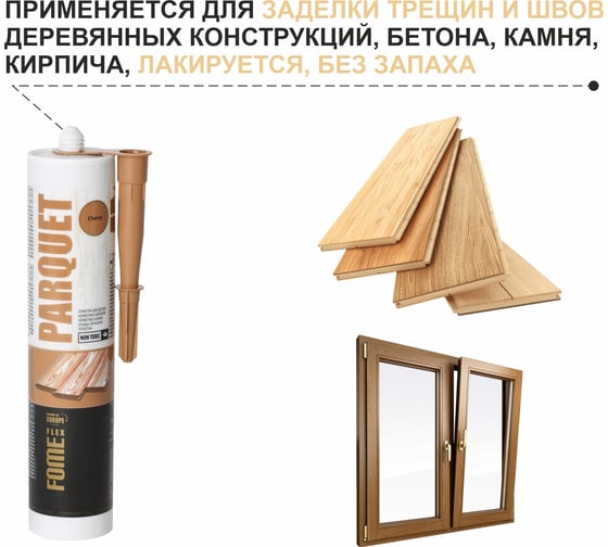 Герметик для дерева вишня FOME FLEX Parquet 300 мл 01-4-2-023