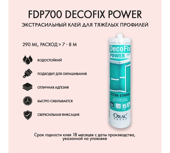 Клей Oracdecor ORAC DecoFix Power 290 ml FDP700