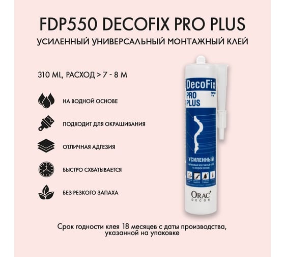Клей Oracdecor ORAC DecoFix Pro Plus 310 ml FDP550