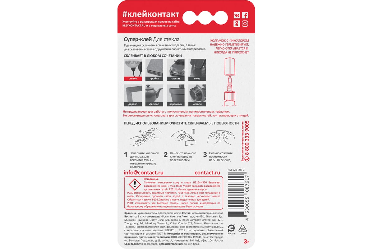 Супер-клей Контакт Для стекла, 3 г 24274 - выгодная цена, отзывы,  характеристики, 1 видео, фото - купить в Москве и РФ