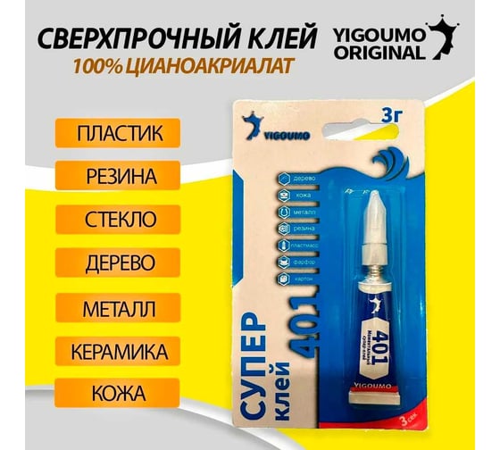 Клей YIGOUMO 401 цианакрилатный 3 мл, 1 шт 401-3