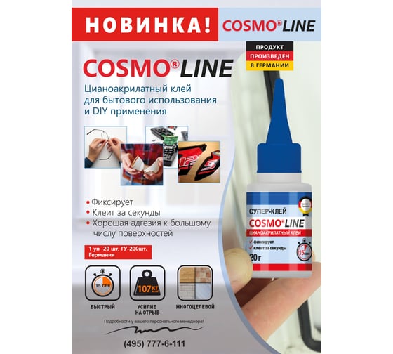 Клей COSMO LINE, флакончик 20 гр CA-500.390-(20)