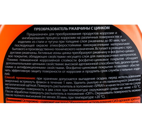 Преобразователь ржавчины ELTRANS с цинком триггер-спрей, 500 мл EL-0702.13