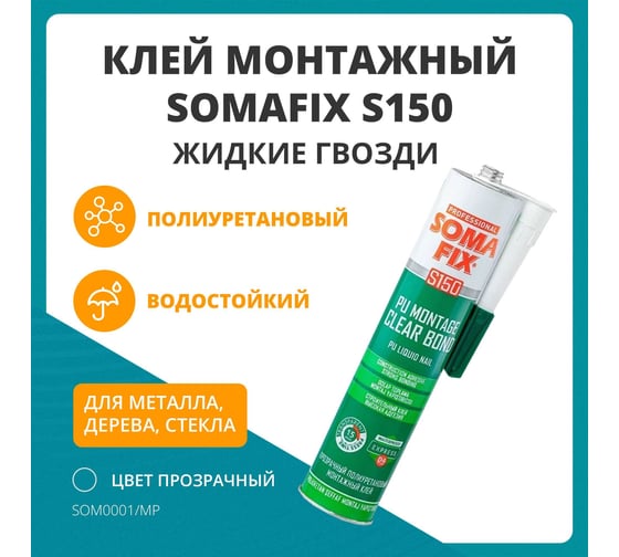 Клей SOMAFIX S150, жидкие гвозди наоснове полиуретана, бесцветный SOM0001/MP
