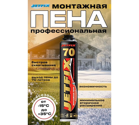 Пена монтажная профессиональная всесезонная JETFIX 70 10039
