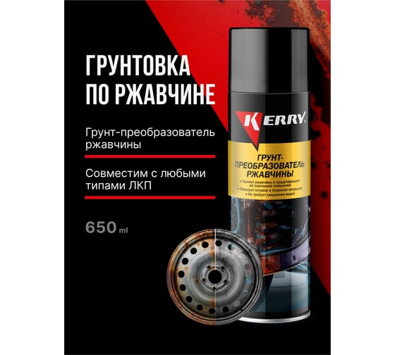 Грунт-преобразователь ржавчины KERRY KR-973 11606162