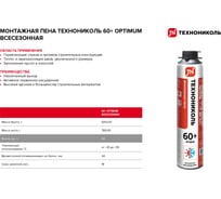 Монтажная пена Технониколь 60+ OPTIMUM всесезонная TN625539