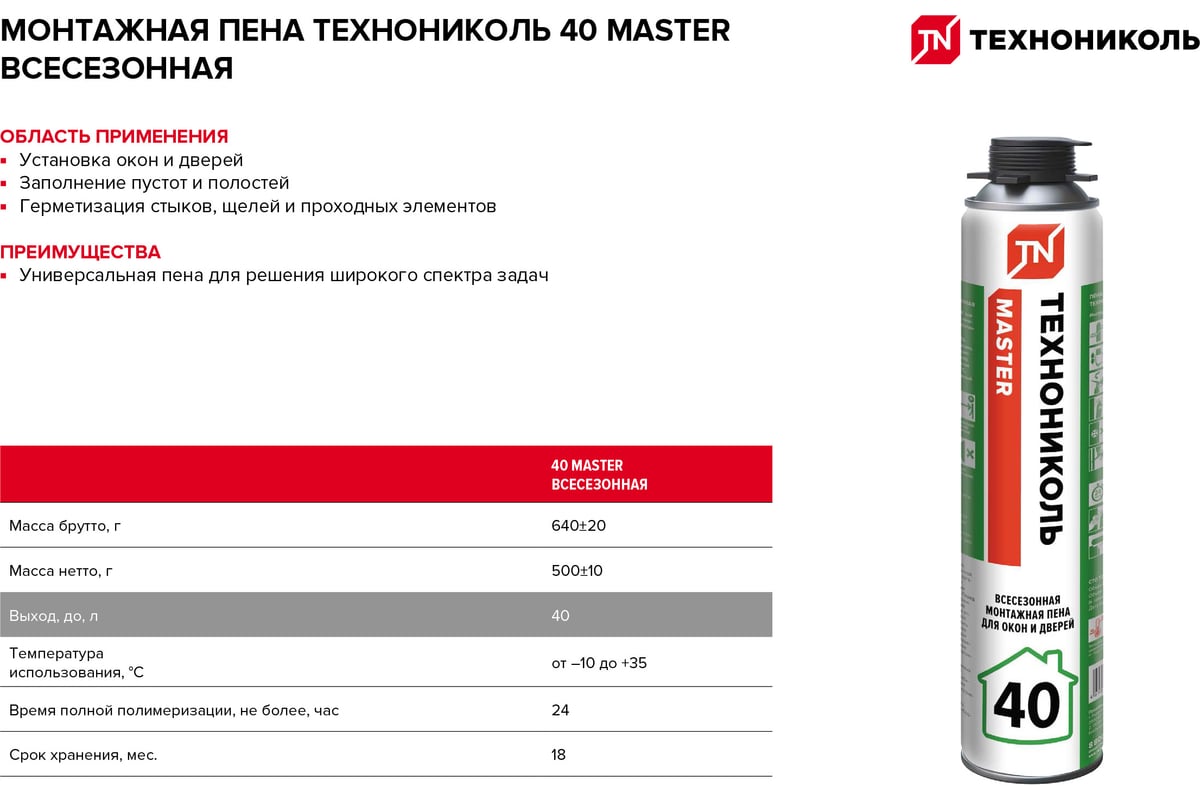 Монтажная пена Технониколь MASTER 40 всесезонная TN625516