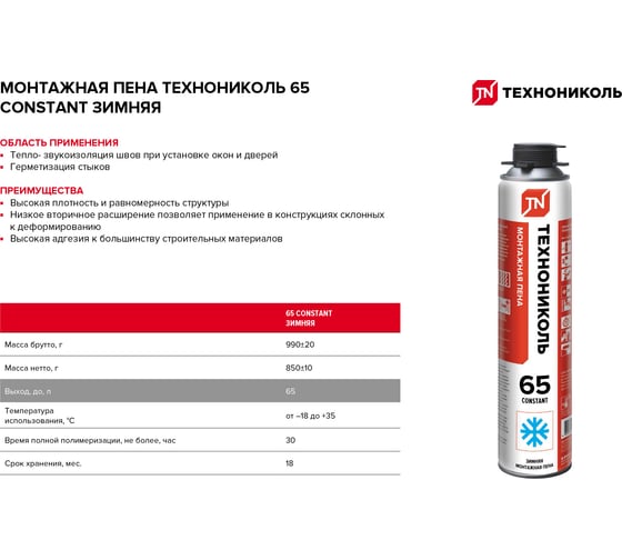 Монтажная профессиональная пена Технониколь 65 CONSTANT зимняя TN528375