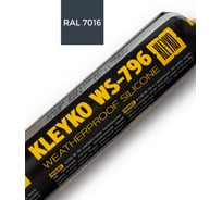 Атмосферостойкий силиконовый нейтральный однокомпонентный герметик KLEYKO WS-796 590 мл, антрацит RAL 7016 00-00000051