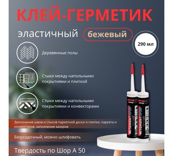 Полимерный Клей-герметик MITOL МС MITOMONT HP50 290 мл. бежевый 3838958533601
