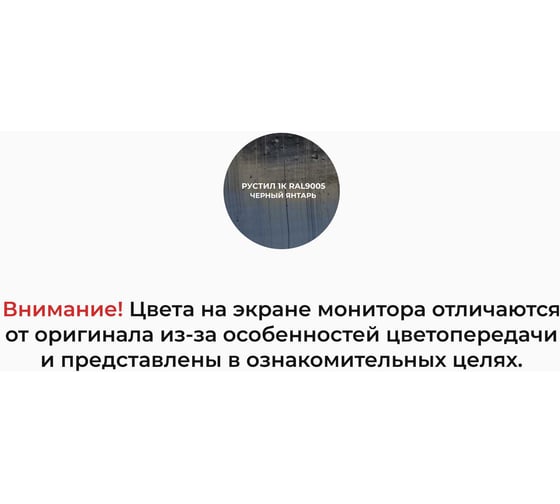 Полиуретановый герметик Рустил 1К 600 мл, черный янтарь, RAL 9005 61458114