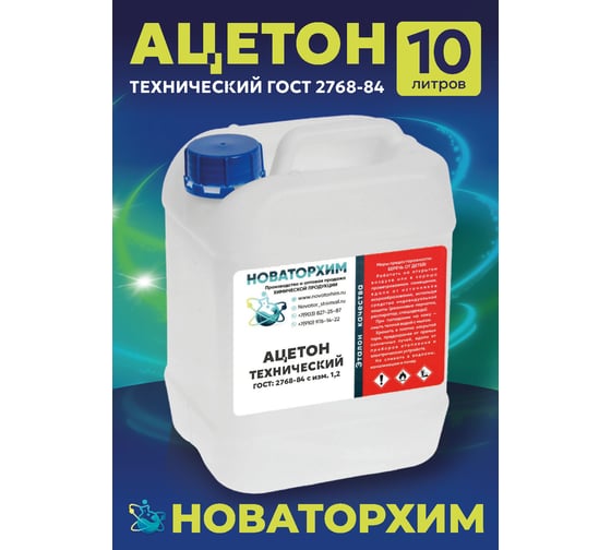 Ацетон технический Новаторхим Гост канистра 10л 820240001