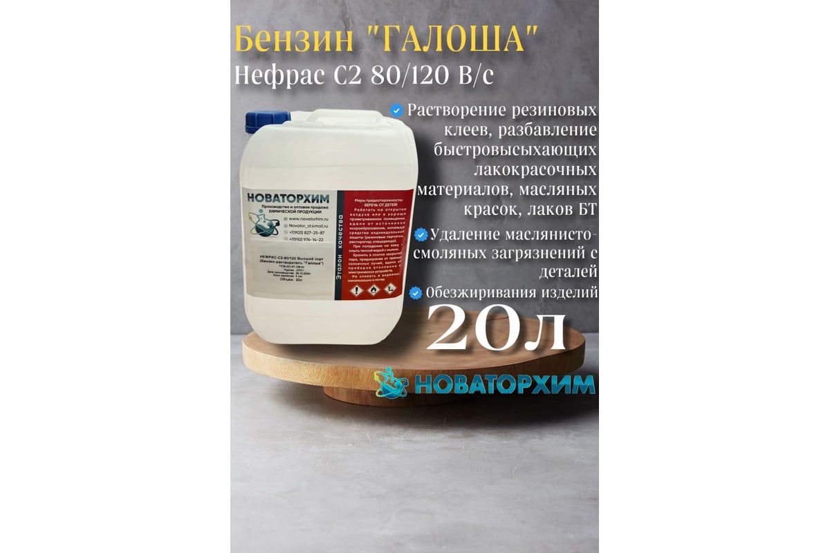 Обезжириватель Новаторхим Нефрас С2 80/120 (Бензин-растворитель Галоша ...