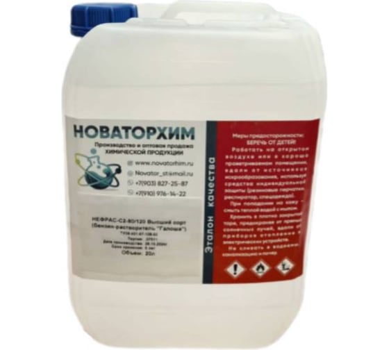 Обезжириватель Новаторхим Нефрас С2 80/120 (Бензин-растворитель Галоша) канистра 20л 820240004