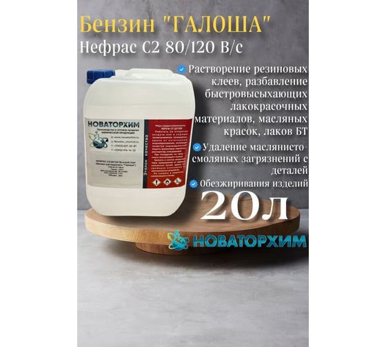 Обезжириватель Новаторхим Нефрас С2 80/120 (Бензин-растворитель Галоша) канистра 20л 820240004