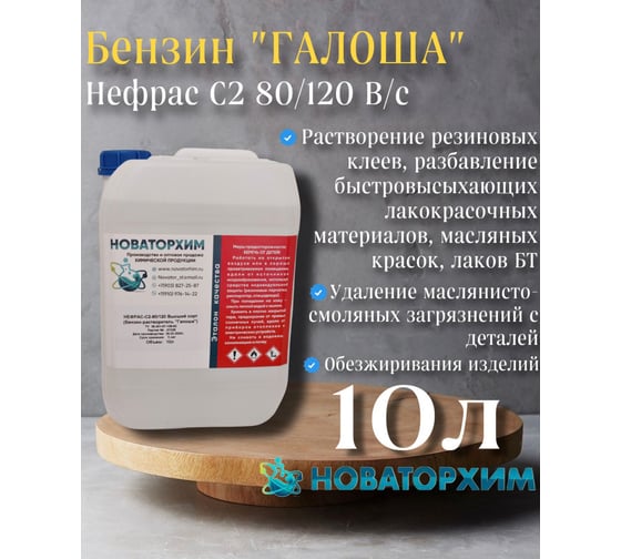 Обезжириватель Новаторхим Нефрас С2 80/120 (Бензин-растворитель Галоша) канистра 10л 820240003