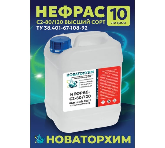 Обезжириватель Новаторхим Нефрас С2 80/120 (Бензин-растворитель Галоша) канистра 10л 820240003