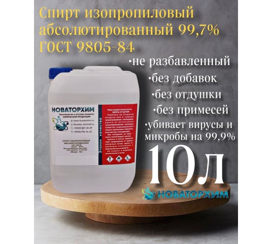 Спирт изопропиловый Новаторхим абсолютированный 99,9 (канистра 10л) 820240005