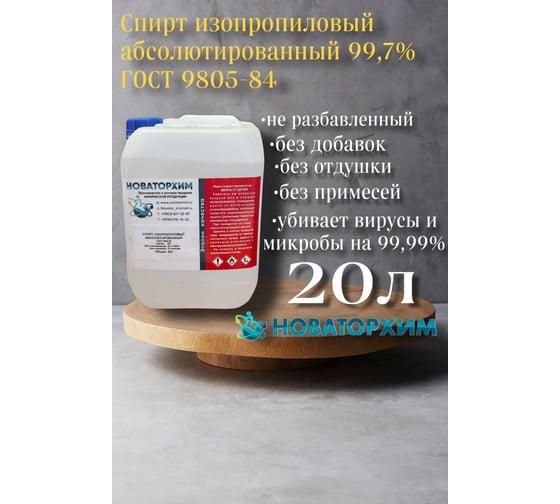 Спирт изопропиловый Новаторхим абсолютированный 99,9 (канистра 20л) 820240006