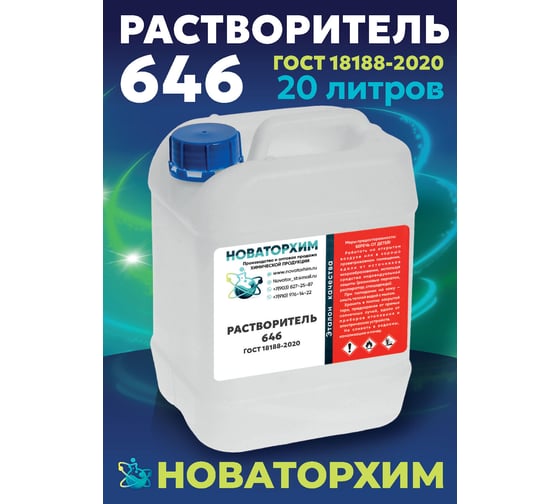 Растворитель Новаторхим 646 (канистра 20л) 820240008
