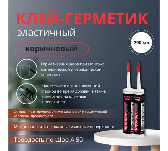 Клей-герметик MITOL Для черепицы МС полимерный MITOMONT HP50 290 мл. 12 штук, коричневый 3838958533595