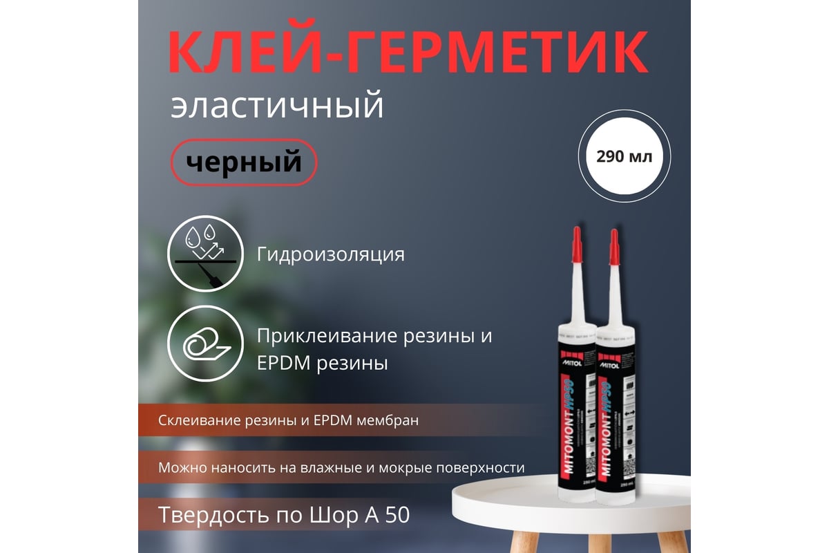 Клей-герметик MITOL Для гидроизоляции МС полимерный MITOMONT HP50 600 ...